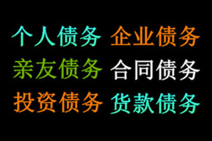 房产公司欠款解决，讨债团队助力市场复苏！